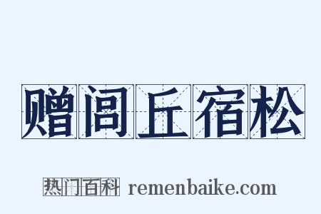 赠闾丘宿松是什么意思的图片